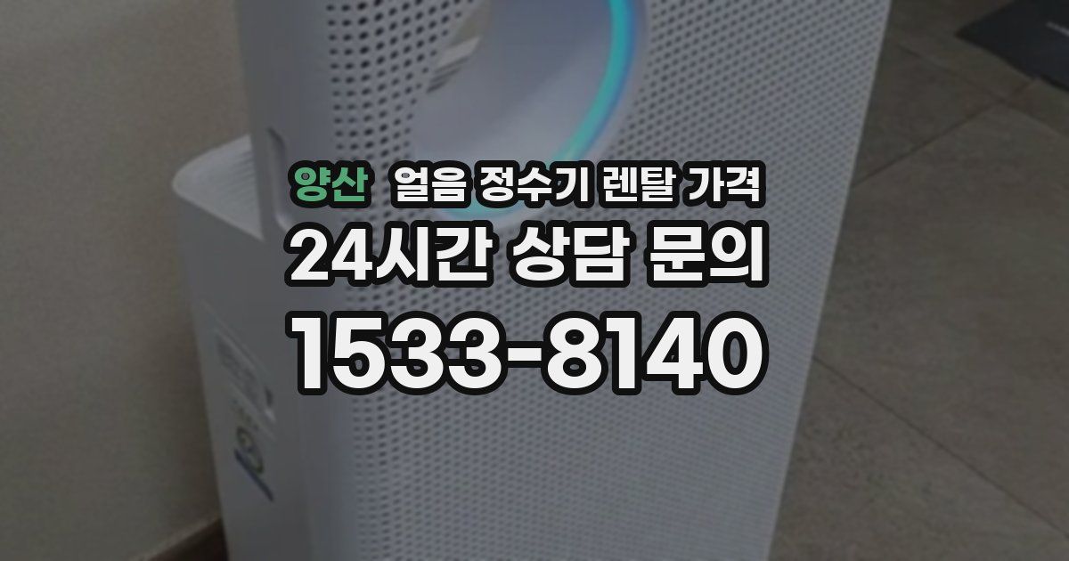 양산 얼음 정수기 렌탈 가격