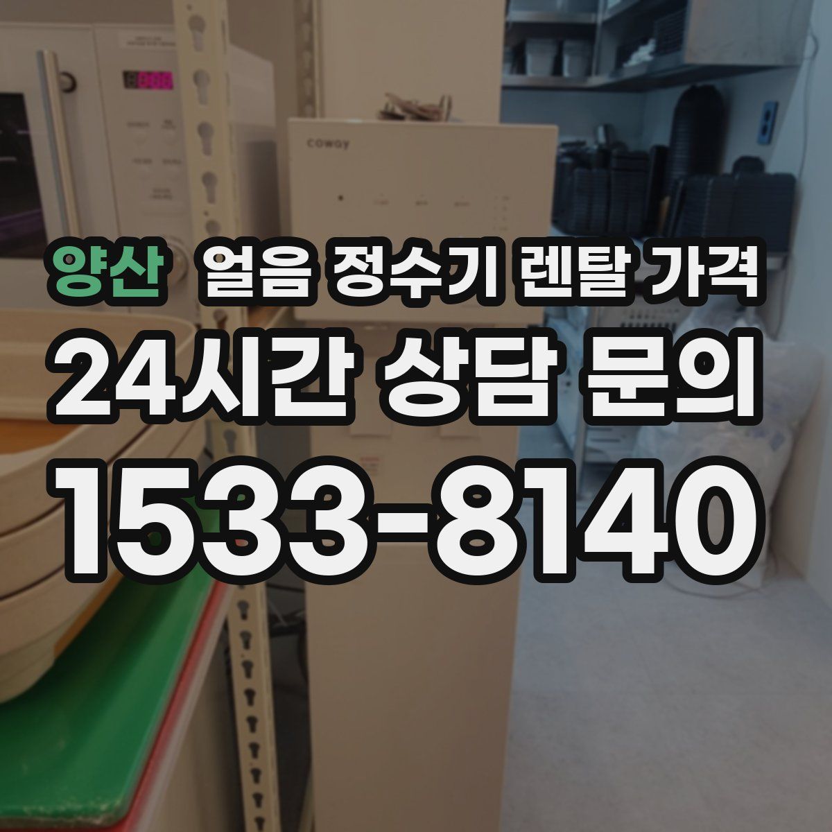 양산 얼음 정수기 렌탈 가격