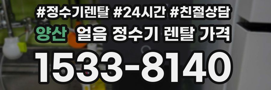 양산 얼음 정수기 렌탈 가격