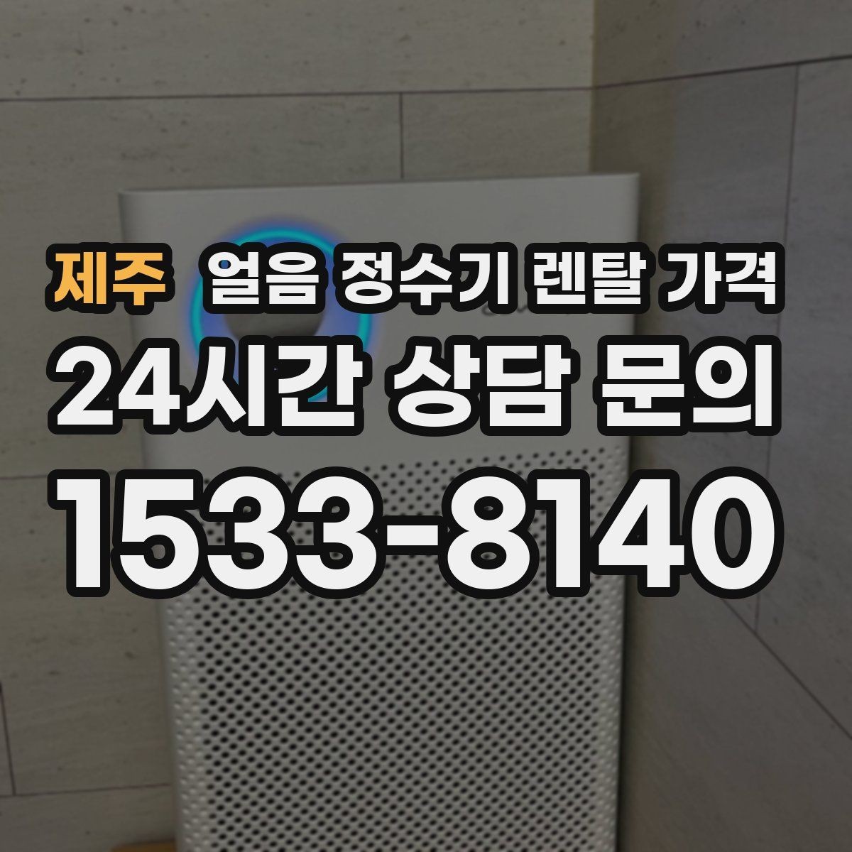 제주 얼음 정수기 렌탈 가격 1인 가구에도 필요한지 고민될 때