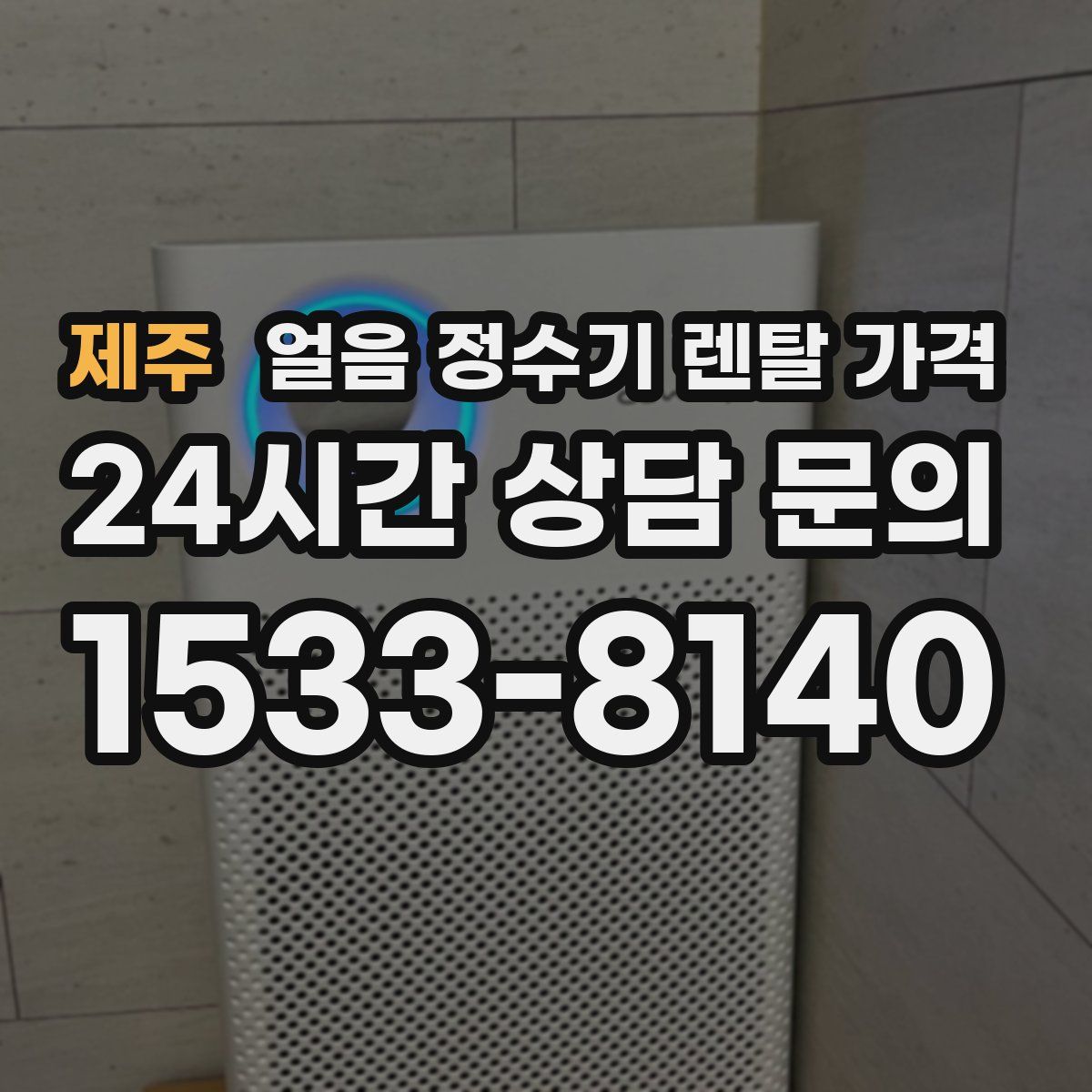 제주 얼음 정수기 렌탈 가격