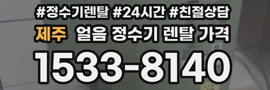제주 얼음 정수기 렌탈 가격