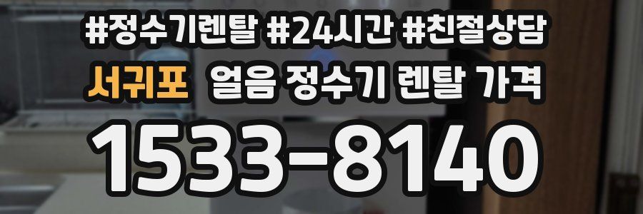 서귀포 얼음 정수기 렌탈 가격