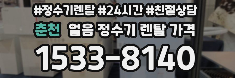 춘천 얼음 정수기 렌탈 가격