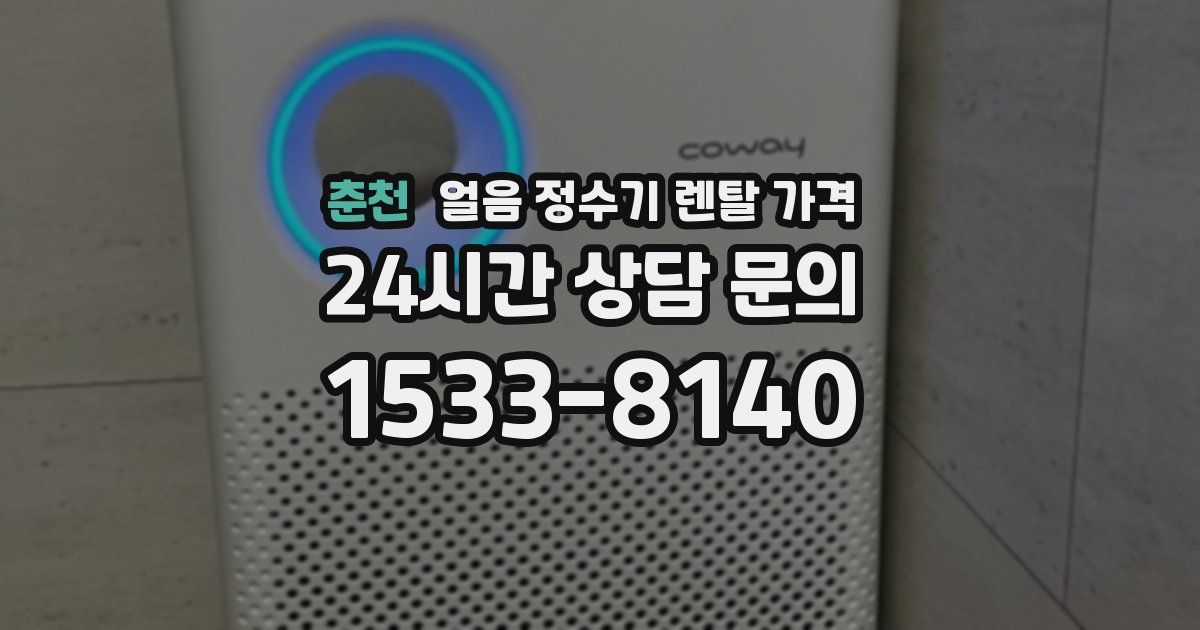 춘천 얼음 정수기 렌탈 가격