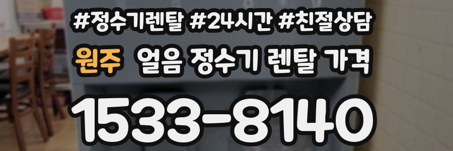 원주 얼음 정수기 렌탈 가격