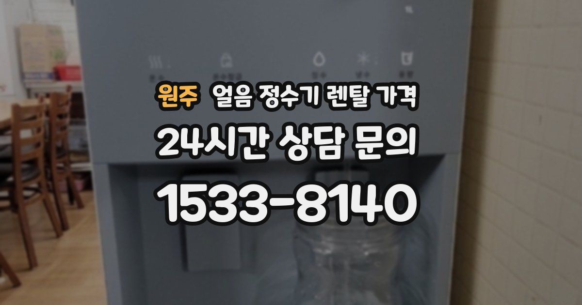 원주 얼음 정수기 렌탈 가격