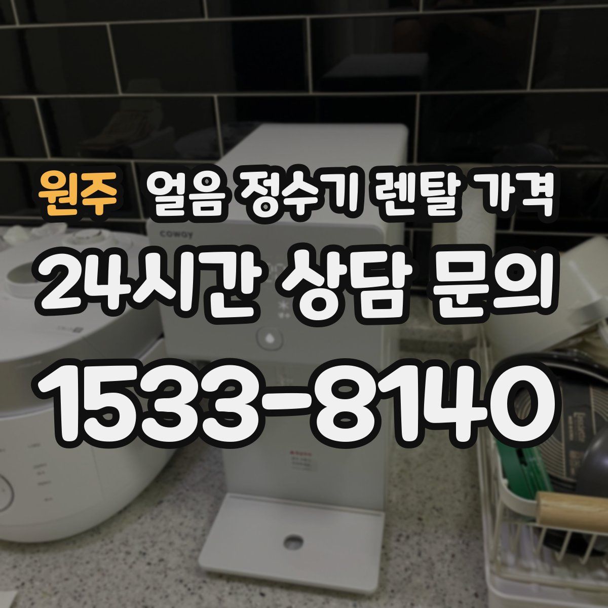 원주 얼음 정수기 렌탈 가격