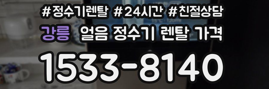 강릉 얼음 정수기 렌탈 가격