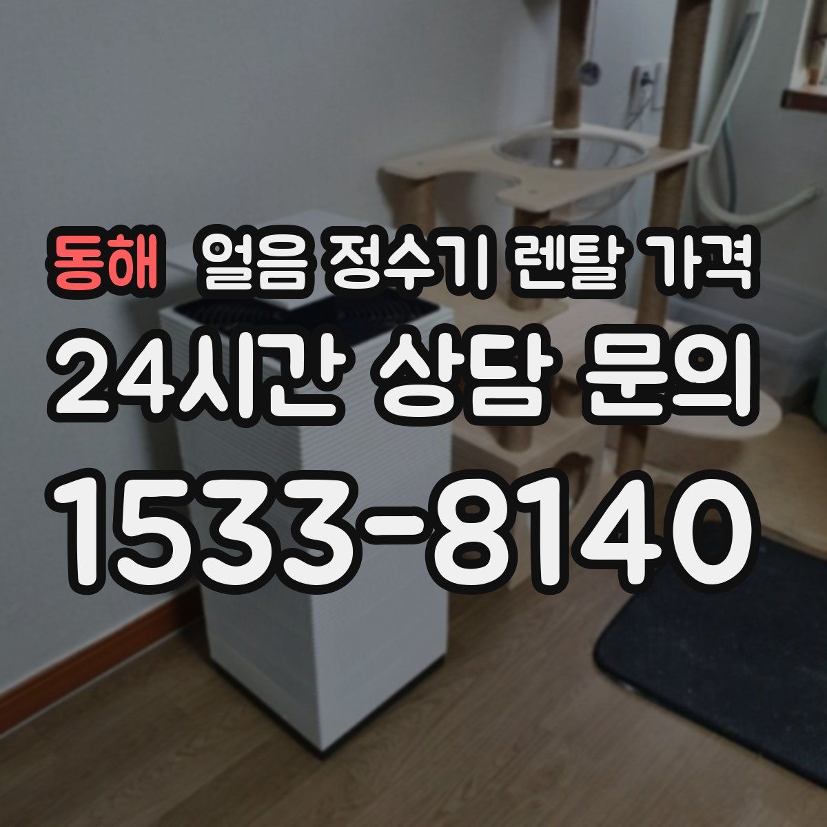 동해 얼음 정수기 렌탈 가격