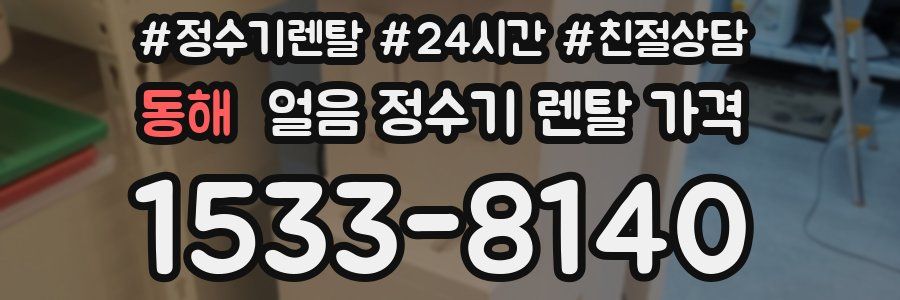 동해 얼음 정수기 렌탈 가격