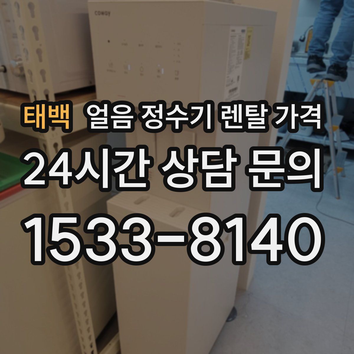 태백 얼음 정수기 렌탈 가격