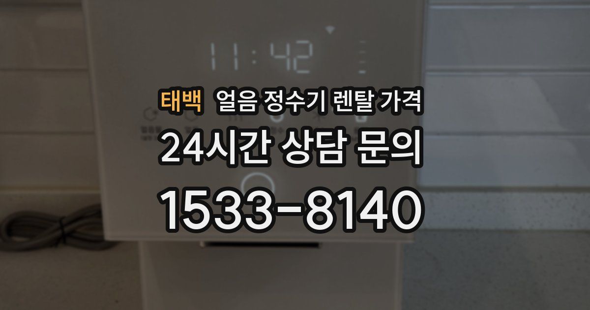 태백 얼음 정수기 렌탈 가격