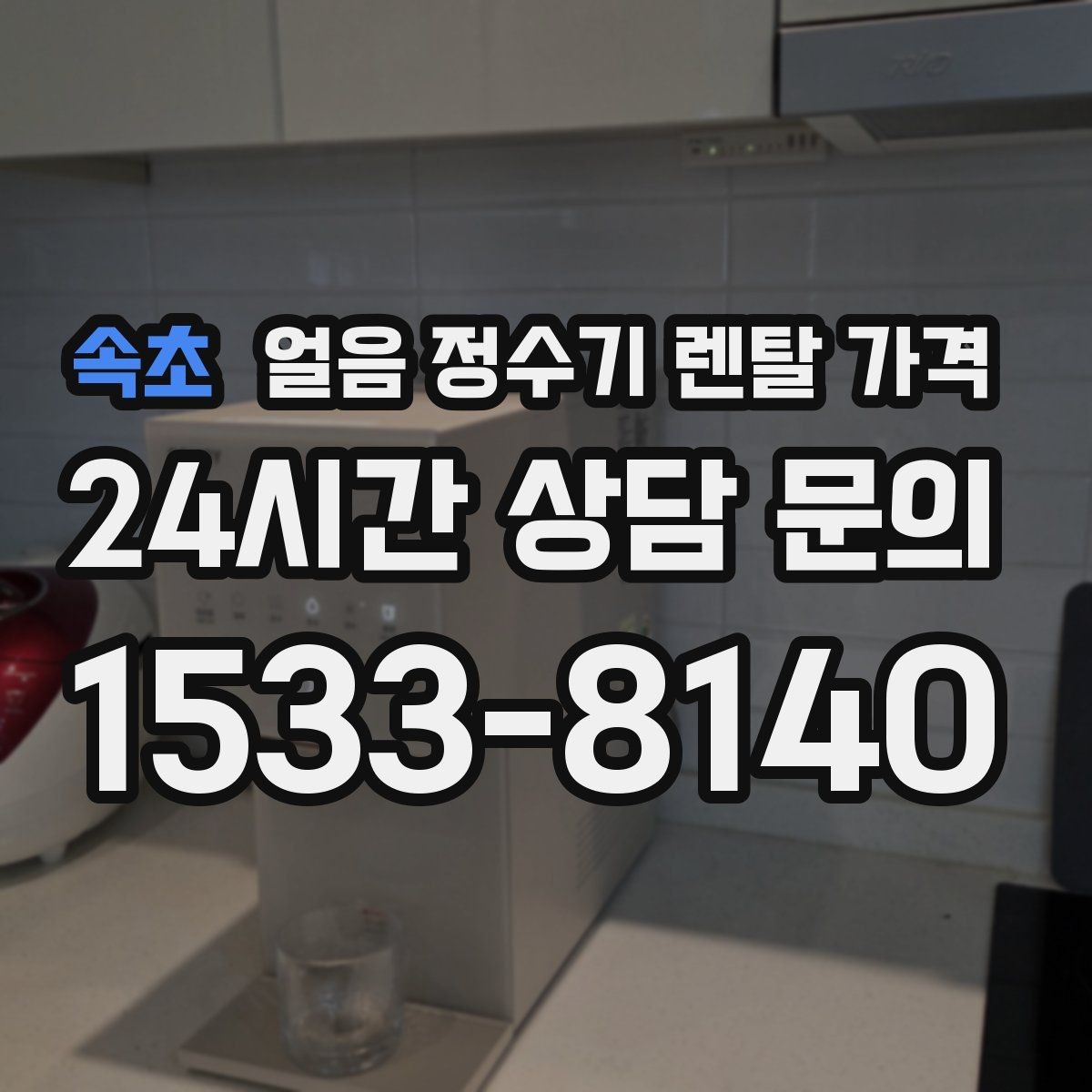 속초 얼음 정수기 렌탈 가격 브랜드 신뢰도 확인하는 방법