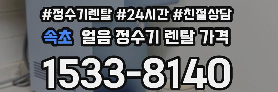 속초 얼음 정수기 렌탈 가격