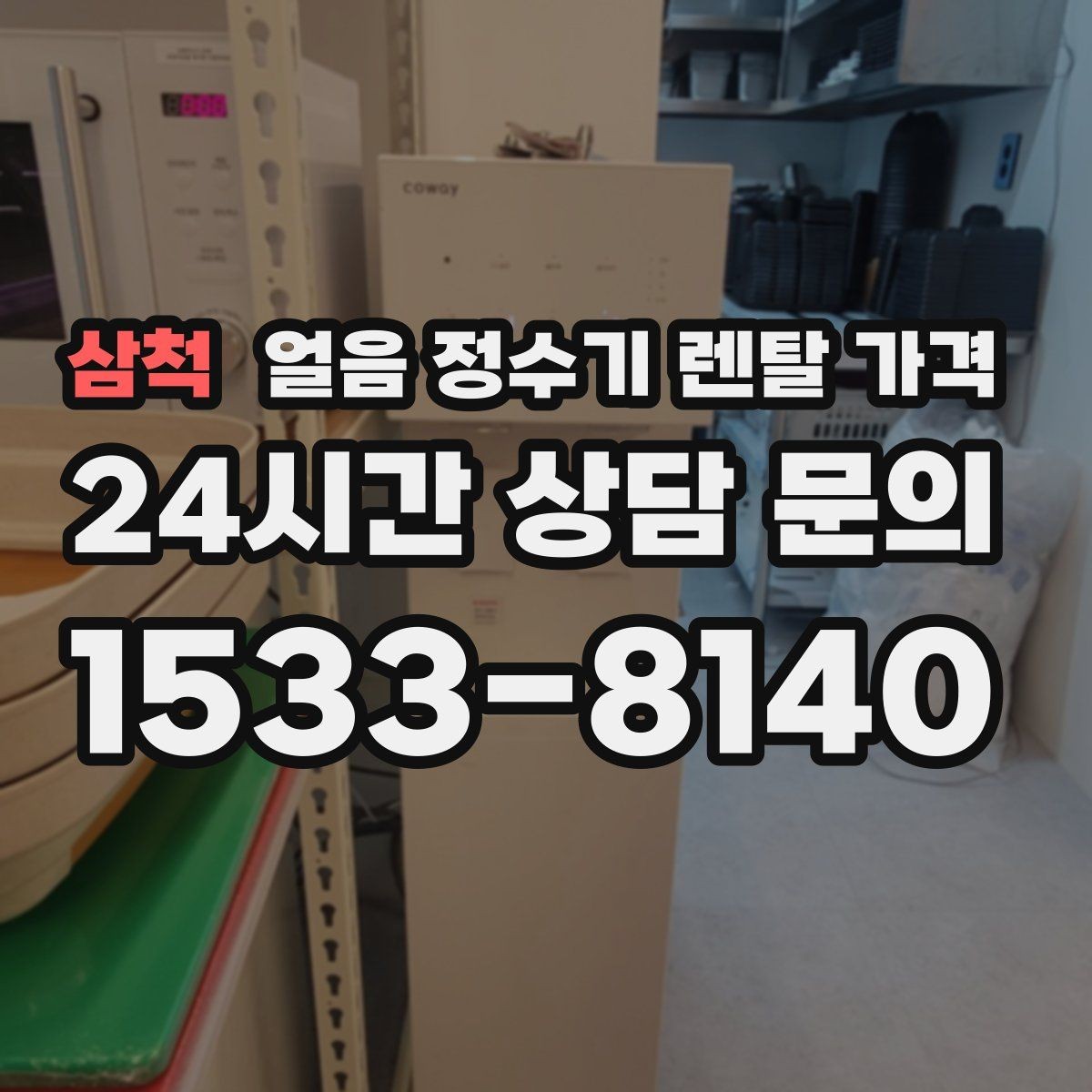 삼척 얼음 정수기 렌탈 가격 저수조형 선택이 필요한 경우