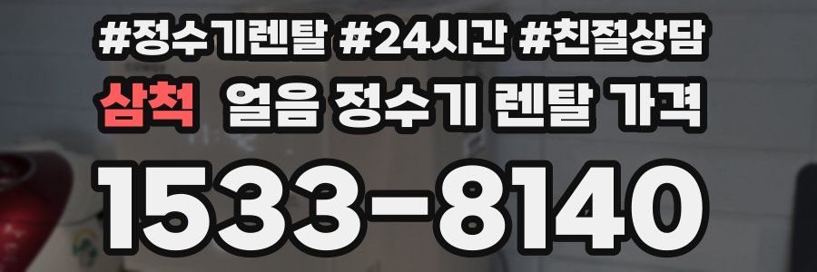 삼척 얼음 정수기 렌탈 가격