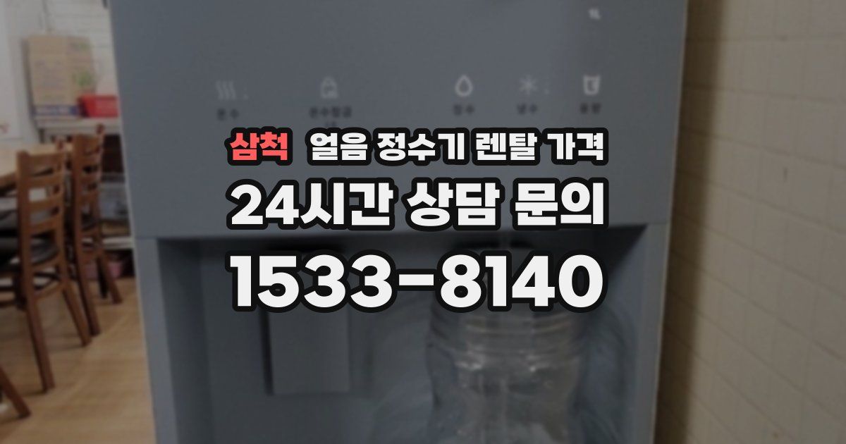 삼척 얼음 정수기 렌탈 가격
