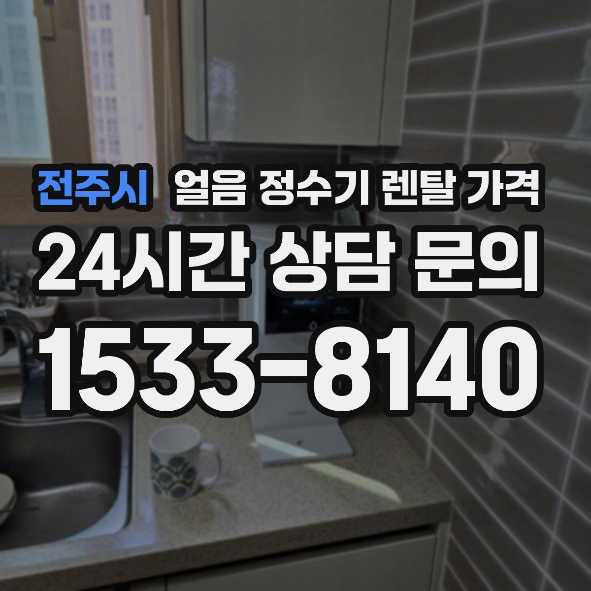 전주시 얼음 정수기 렌탈 가격