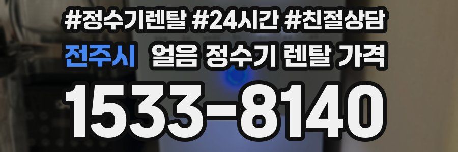 전주시 얼음 정수기 렌탈 가격
