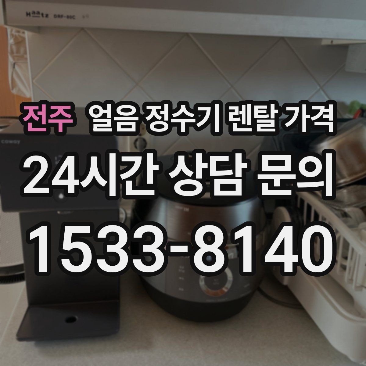 전주 얼음 정수기 렌탈 가격 첫 정수기 선택이 어려울 때