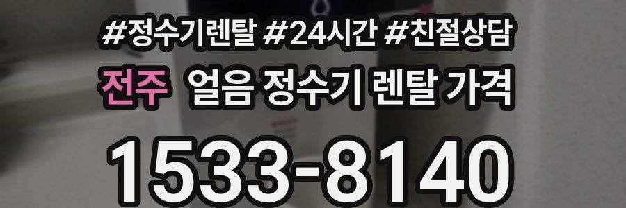전주 얼음 정수기 렌탈 가격