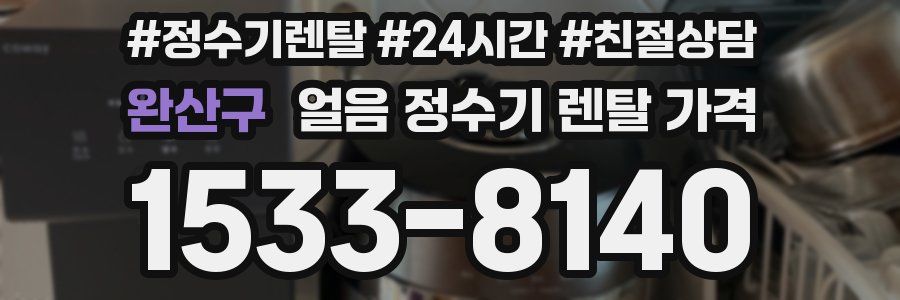 완산구 얼음 정수기 렌탈 가격