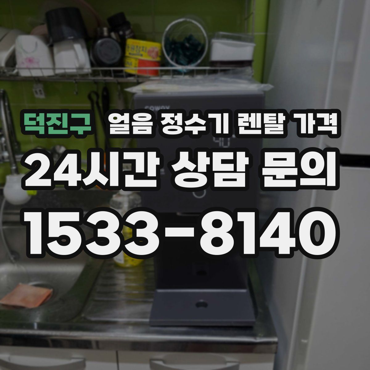 덕진구 얼음 정수기 렌탈 가격