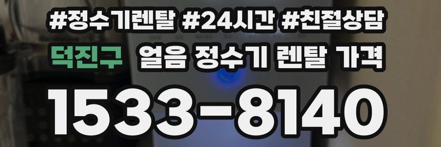 덕진구 얼음 정수기 렌탈 가격