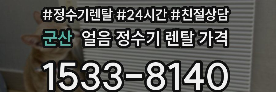 군산 얼음 정수기 렌탈 가격