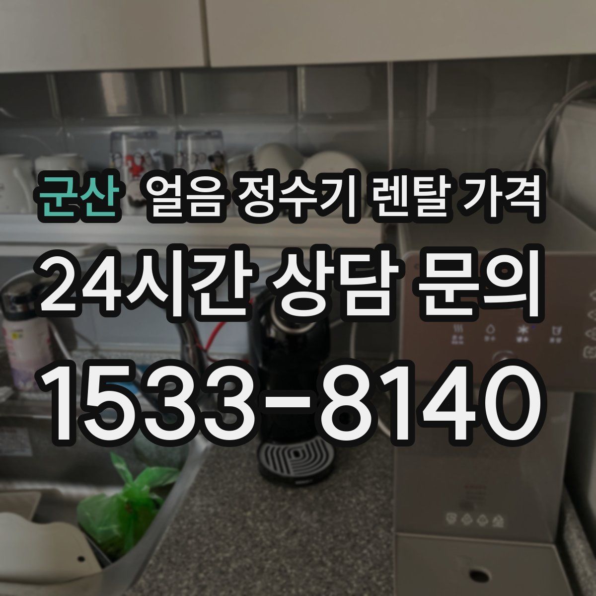 군산 얼음 정수기 렌탈 가격