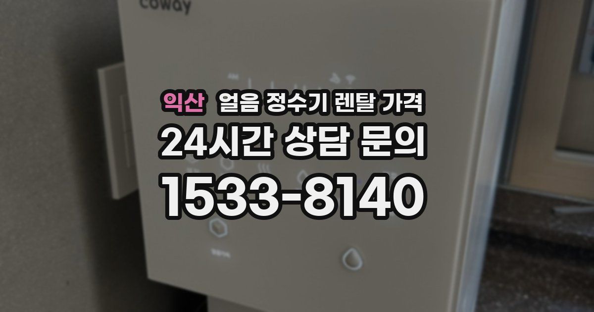 익산 얼음 정수기 렌탈 가격