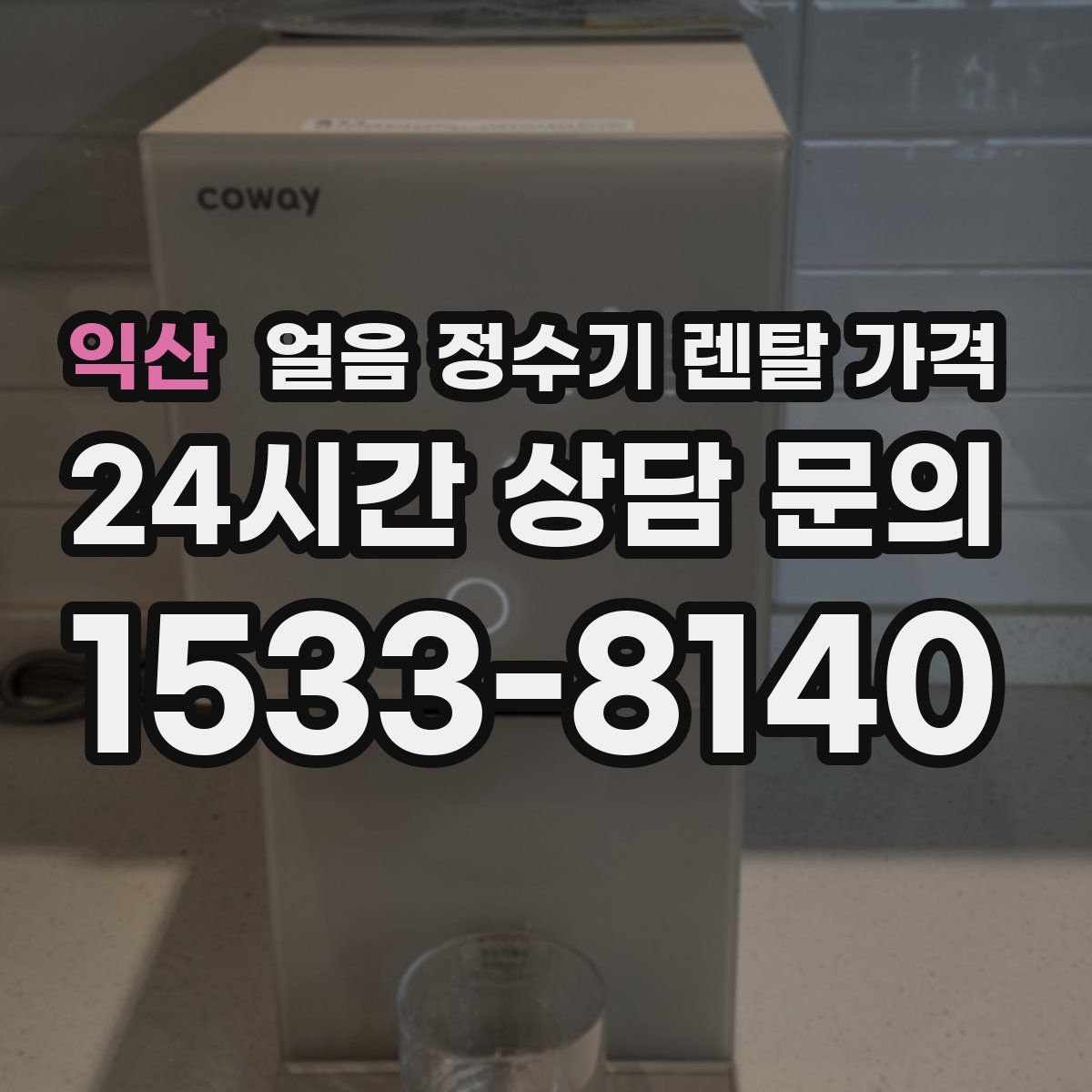 익산 얼음 정수기 렌탈 가격
