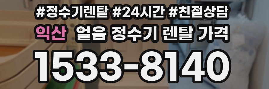 익산 얼음 정수기 렌탈 가격