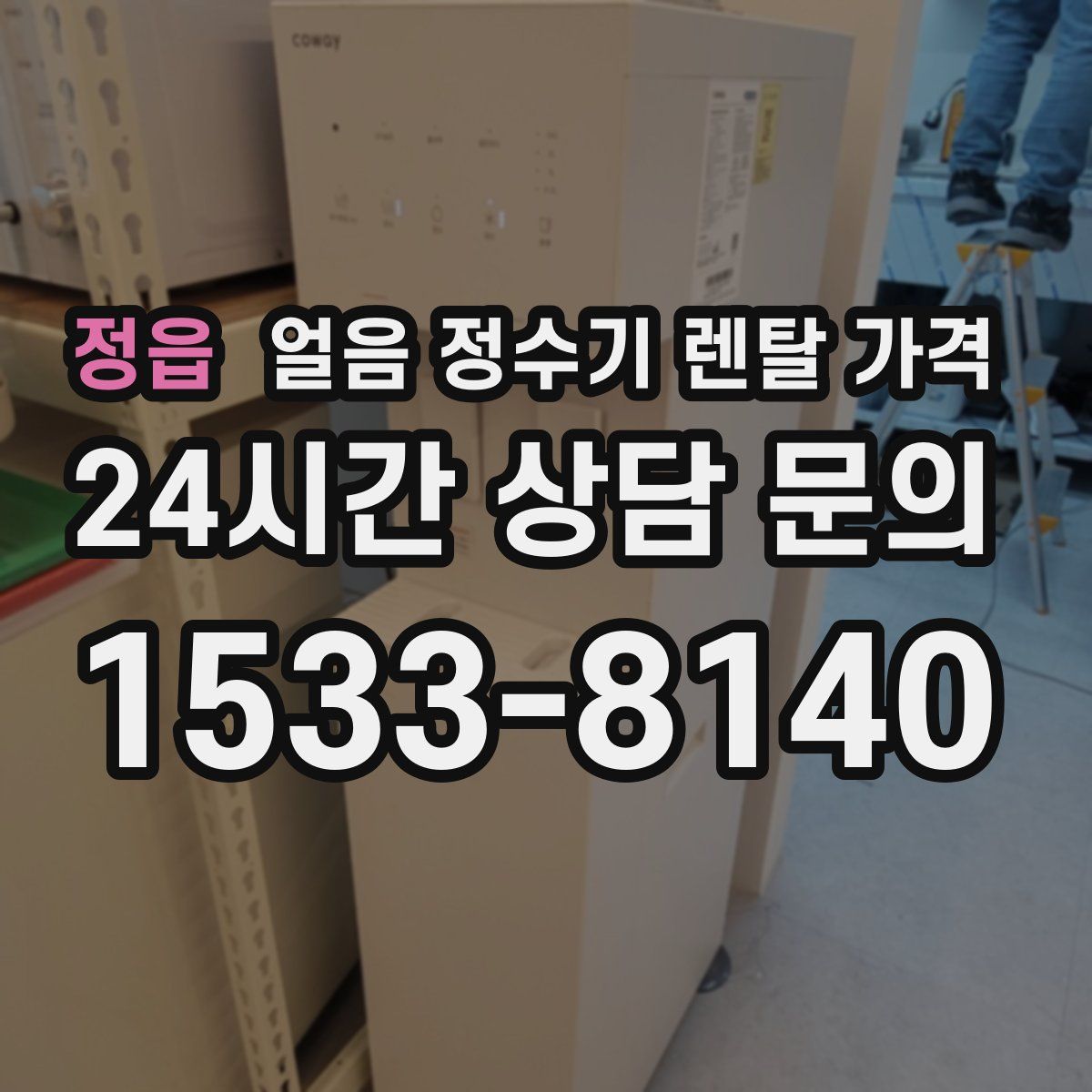 정읍 얼음 정수기 렌탈 가격