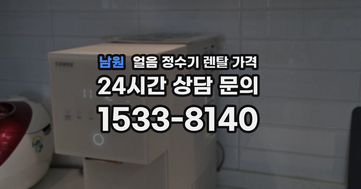남원 얼음 정수기 렌탈 가격