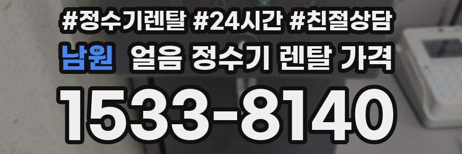 남원 얼음 정수기 렌탈 가격