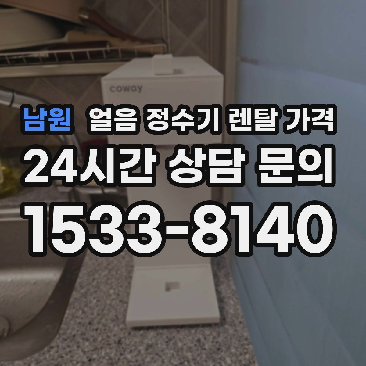 남원 얼음 정수기 렌탈 가격