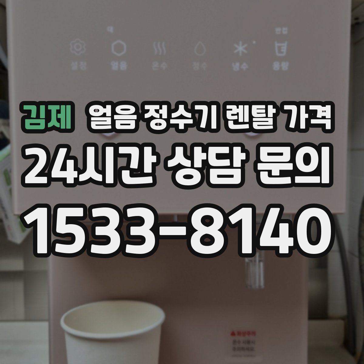 김제 얼음 정수기 렌탈 가격 고가 모델 선택 기준 정리