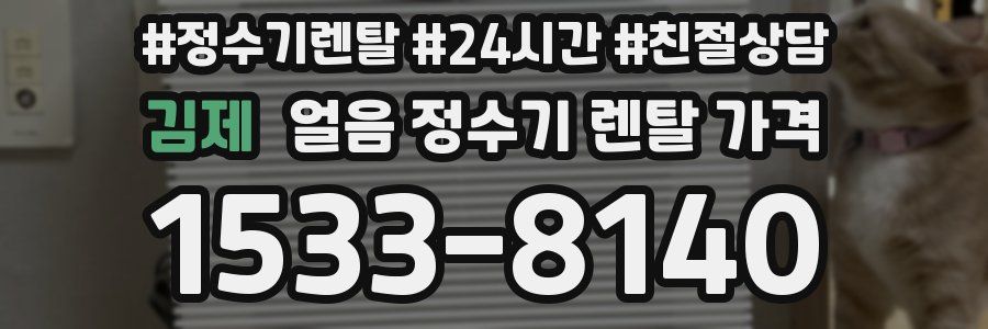 김제 얼음 정수기 렌탈 가격