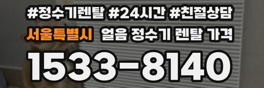 서울특별시 얼음 정수기 렌탈 가격