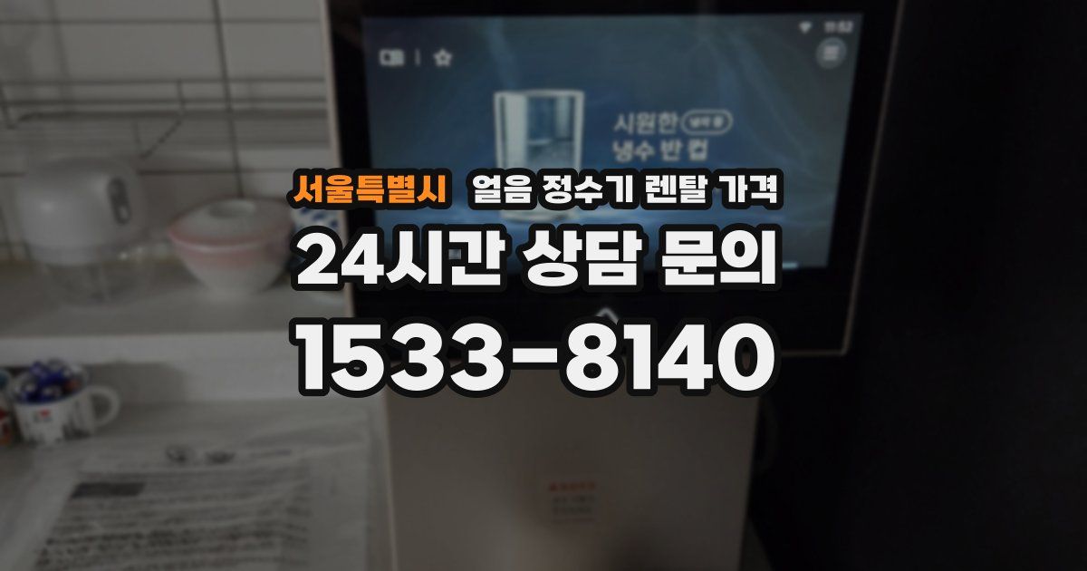 서울특별시 얼음 정수기 렌탈 가격