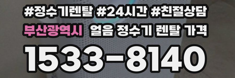 부산광역시 얼음 정수기 렌탈 가격
