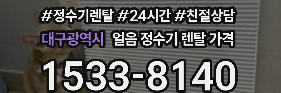 대구광역시 얼음 정수기 렌탈 가격
