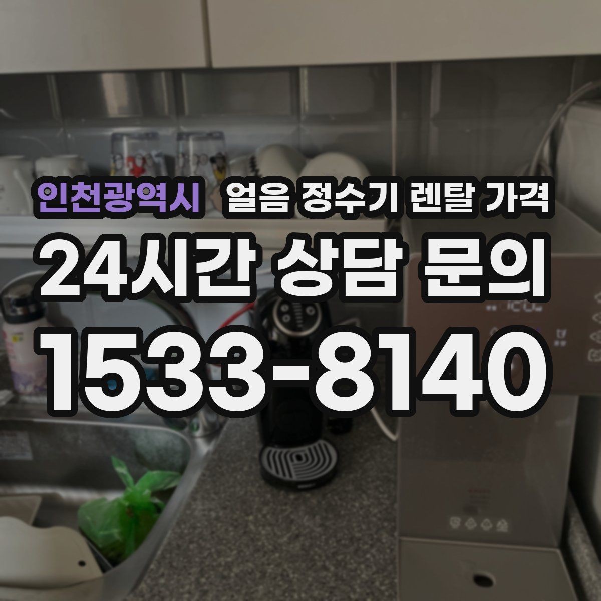 인천광역시 얼음 정수기 렌탈 가격 얼음 생성 속도가 중요한 이유