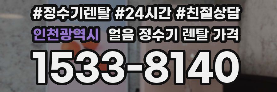 인천광역시 얼음 정수기 렌탈 가격