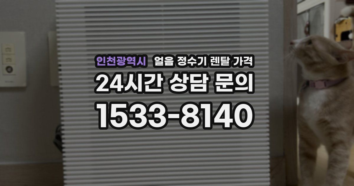 인천광역시 얼음 정수기 렌탈 가격