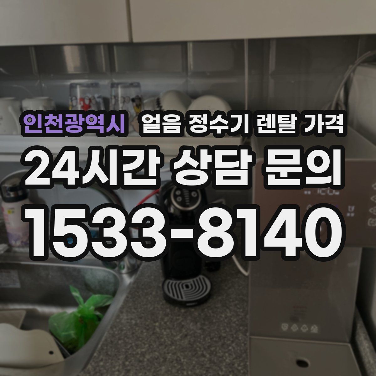 인천광역시 얼음 정수기 렌탈 가격