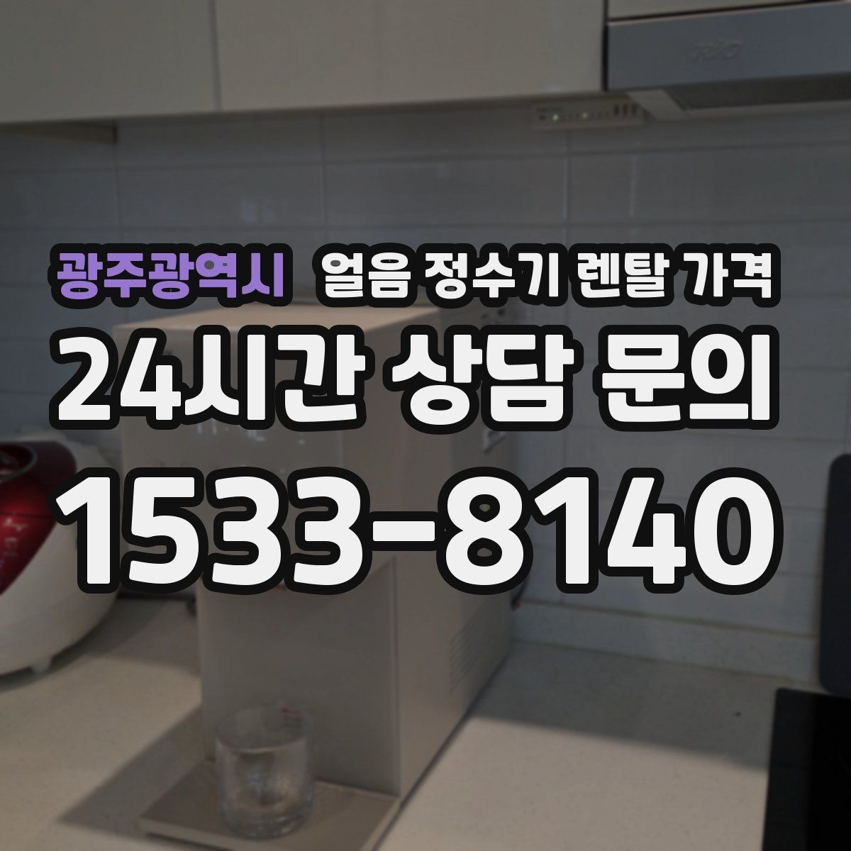 광주광역시 얼음 정수기 렌탈 가격 월 요금이 다른 이유 쉽게 정리