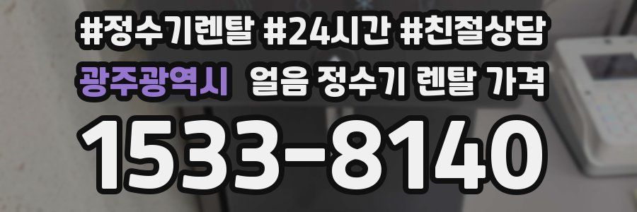 광주광역시 얼음 정수기 렌탈 가격